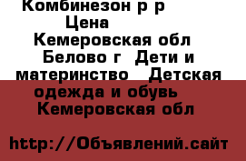 Комбинезон р-р 68-74 › Цена ­ 1 200 - Кемеровская обл., Белово г. Дети и материнство » Детская одежда и обувь   . Кемеровская обл.